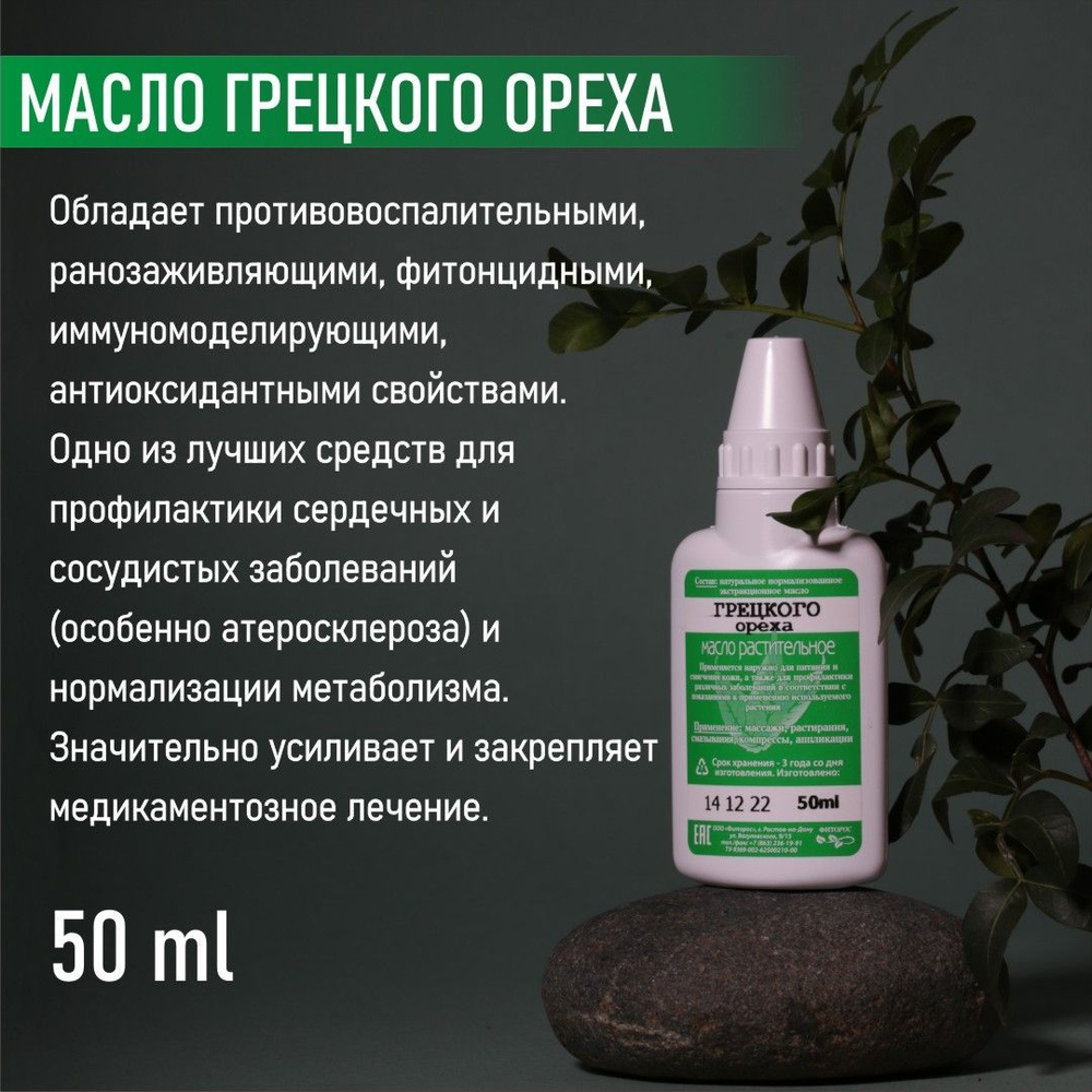 Фиторос Масло Грецкого ореха натуральное косметическое, массажное, для  лица, тела, волос, 50мл - купить с доставкой по выгодным ценам в  интернет-магазине OZON (924252771)