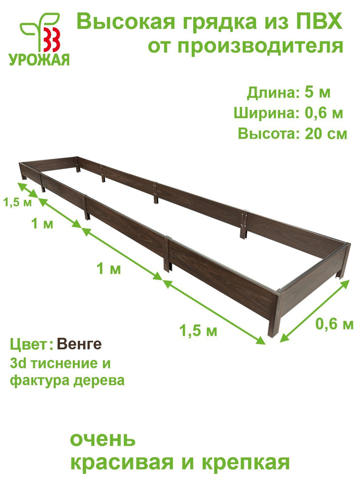 Высокая грядка на дачу из ПВХ 5,0х0,6 м, высота 20 см, цвет Венге (темно-коричневый)  #1