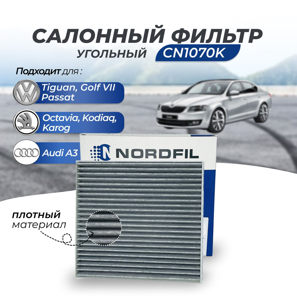 Фильтр салонный NORDFIL Фильтр салона угольный CN1070K на VW Tiguan 2  Фольцваген Тигуан 2/ VW Golf 7 Гольф 7/ VW Passat Пасат/ Skoda Karoq Шкода  Карог/Skoda Kodiaq Кодиак/Skoda Octavia Октавия - купить