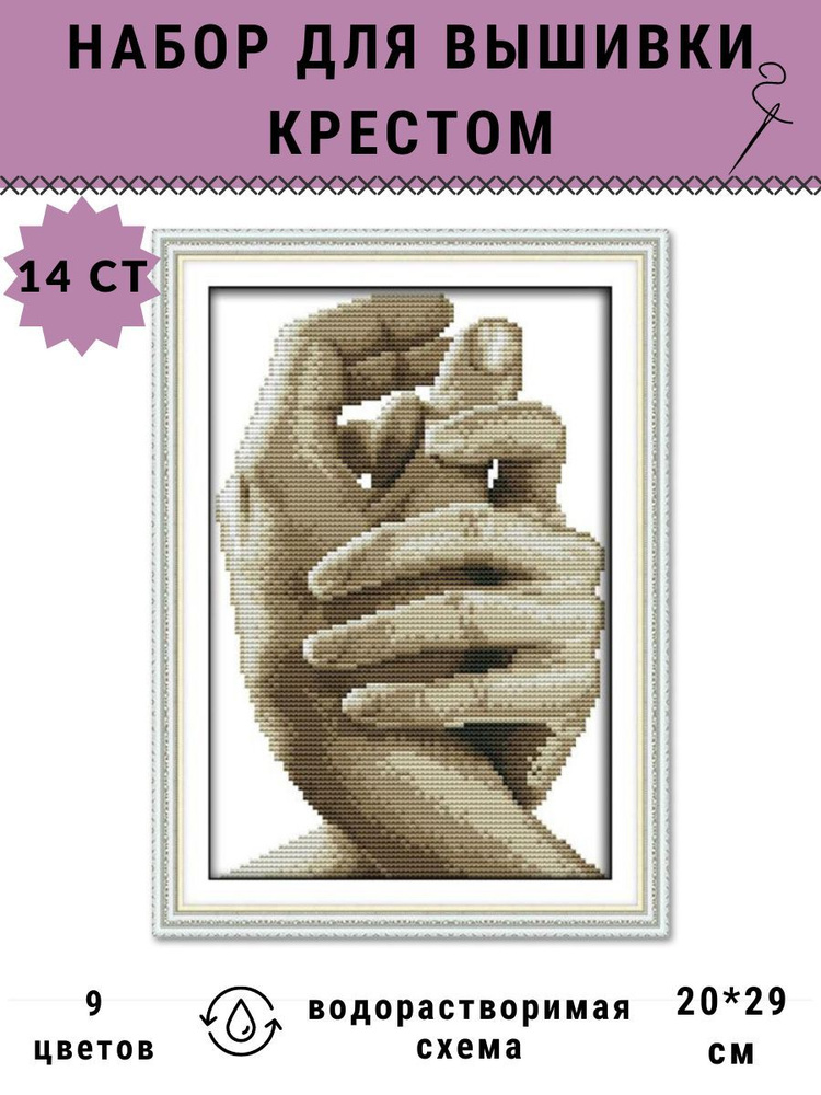Набор вышивка крестом Две руки - купить с доставкой по выгодным ценам в ...