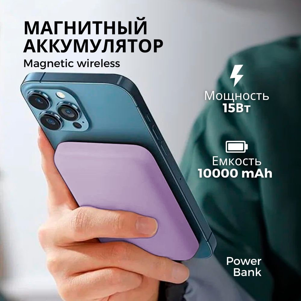 Повербанк (powerbank) (Power Bank) Магнитный беспроводной - купить по  выгодным ценам в интернет-магазине OZON (1283461743)