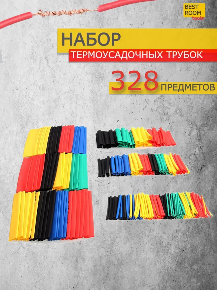 Набор термоусадочных трубок, Термоусадка 328шт - купить с доставкой по ...