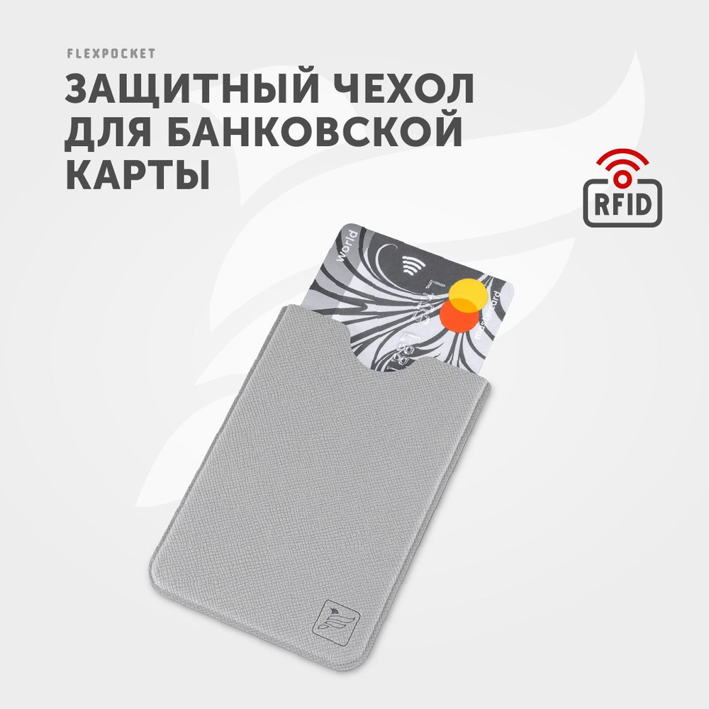 Защитный RFID чехол для пластиковой, банковской, кредитной карты ...