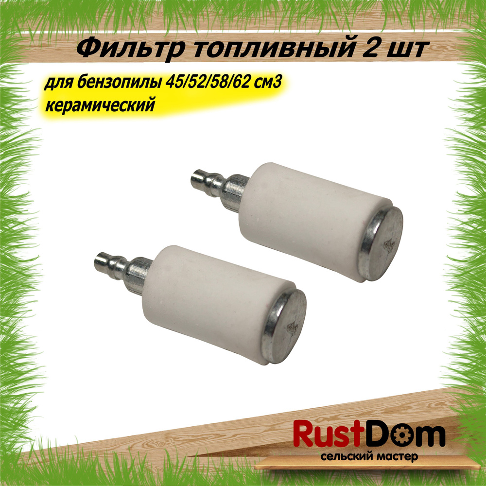 Топливный фильтр 2 штуки для бензопилы партнер 350;351/ хускварна 136 ...