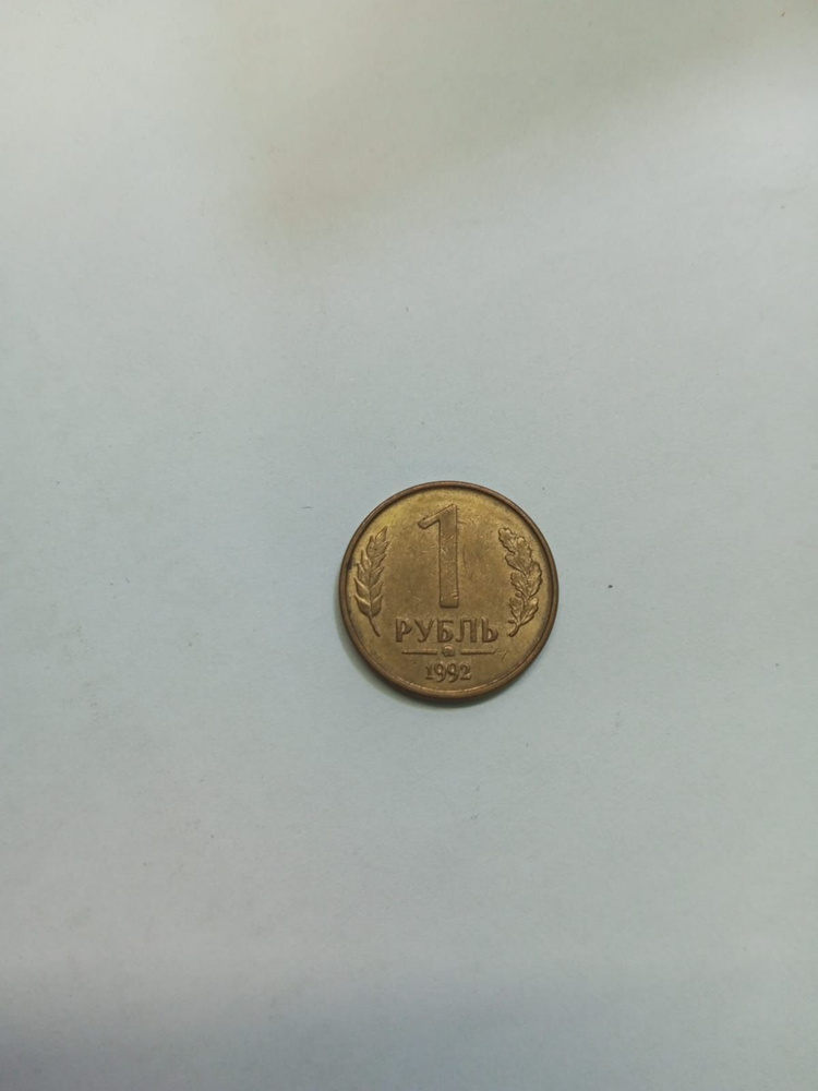 1 рубль 1992 г. Буква М купить на OZON по низкой цене (926161991)