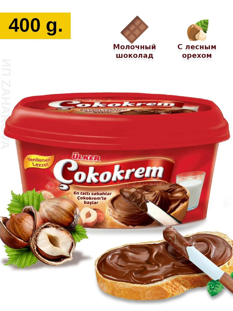Шоколадная фундуковая паста, "Ulker", Cokokrem (Findik kremasi), 400 гр. #1