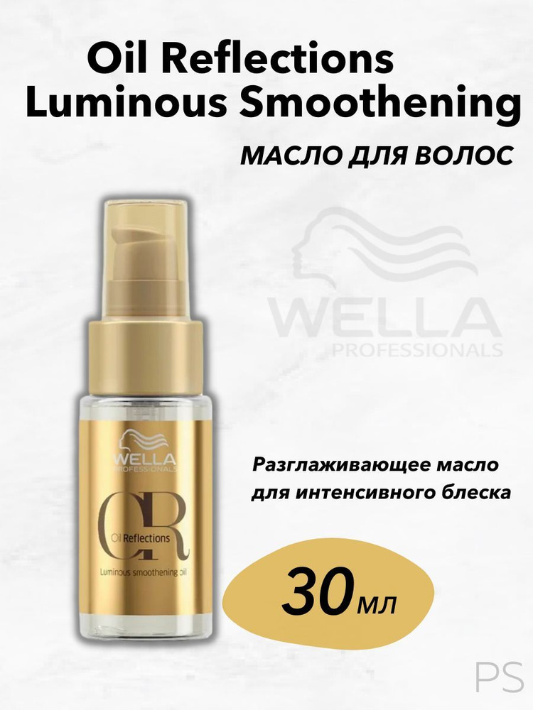 Wella Professionals Разглаживающее масло для интенсивного блеска волос ...