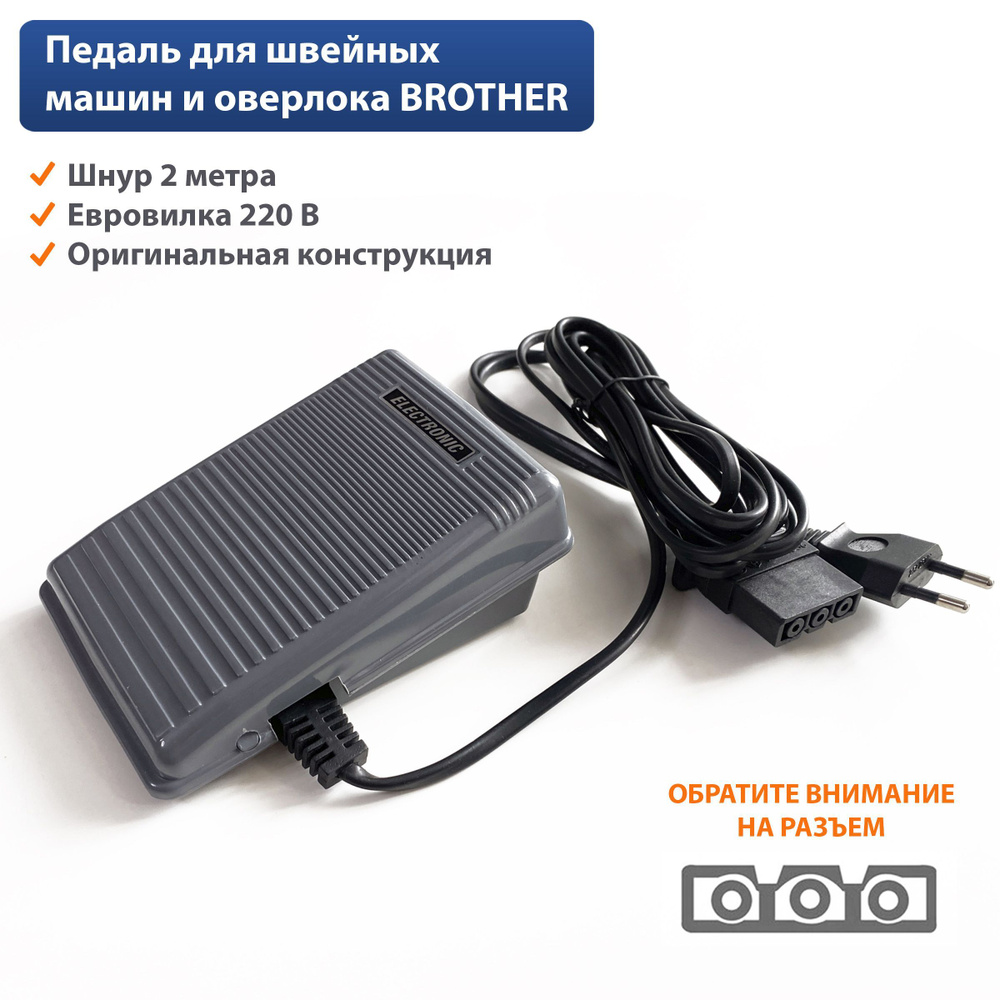 Педаль для швейной машины оверлока Brother - купить с доставкой по выгодным  ценам в интернет-магазине OZON (796719127)