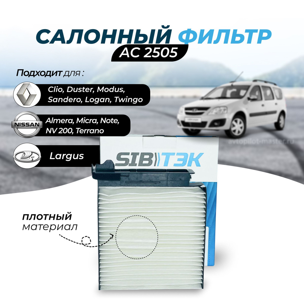 Фильтр салонный Sibtek угольный ВАЗ LADA Largus Лада ларгус/NISSAN ...