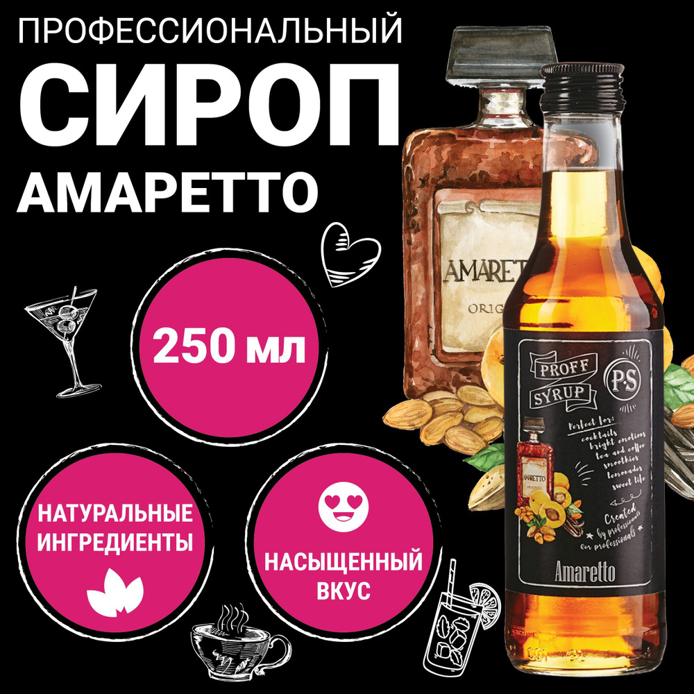 Сироп ProffSyrup для кофе, коктейлей, мороженого натуральный, со вкусом  Амаретто, 0,25л