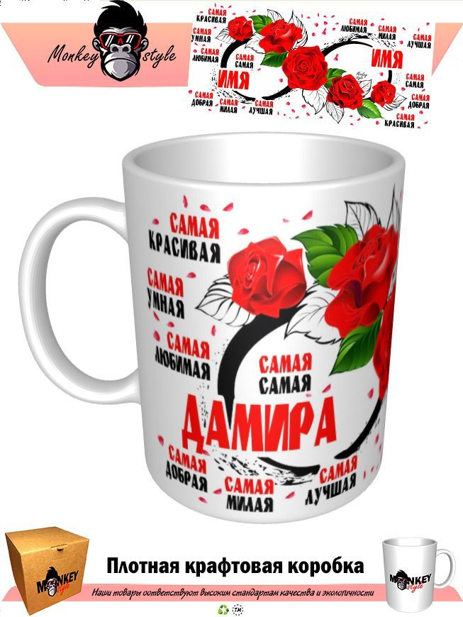 Кружка "Дамира. Самая. Бесконечность", 330 мл, 1 шт #1