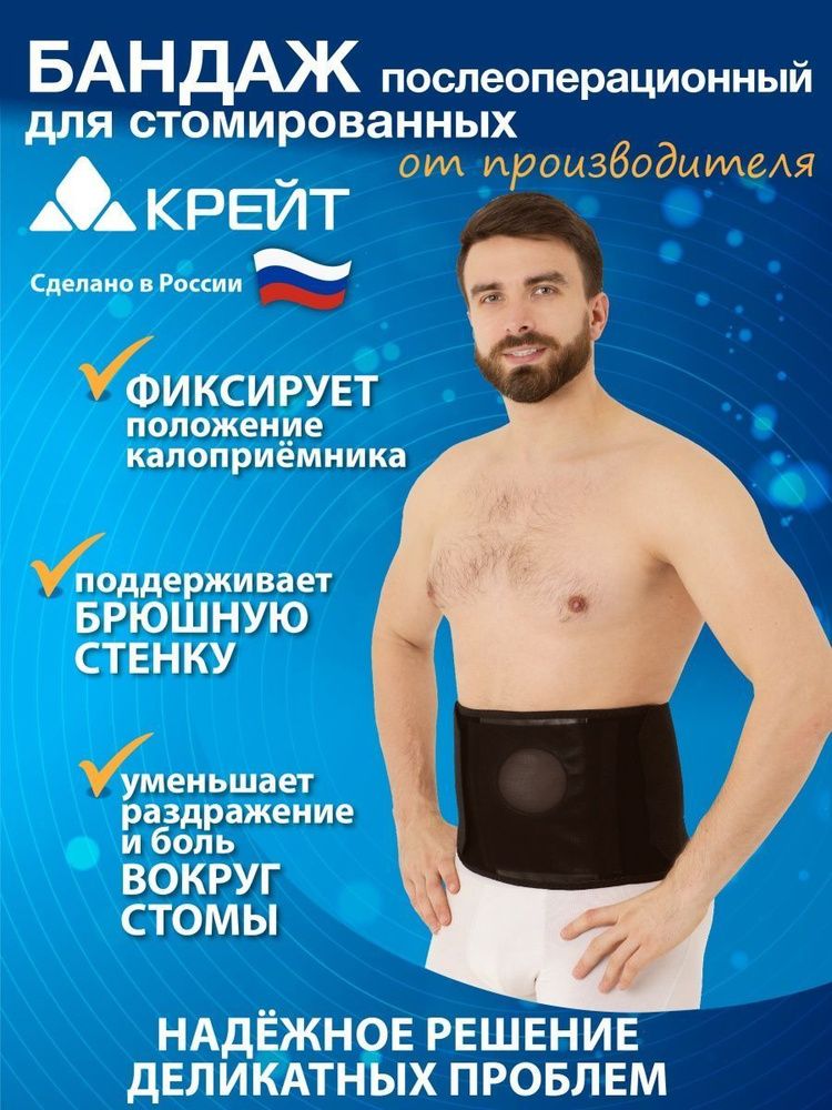 Бандаж послеоперационный для стомы с отверстием 90 мм - "Крейт", №6 ...