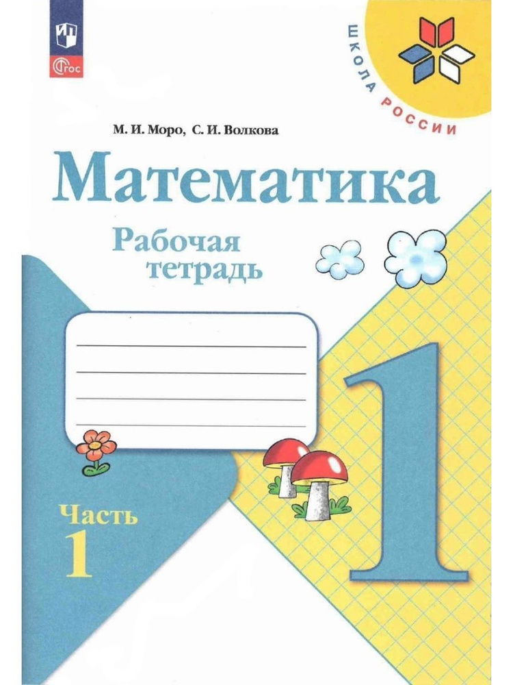 Математика. Рабочая тетрадь. 1 класс. В 2-х ч. Часть 1 - купить с ...