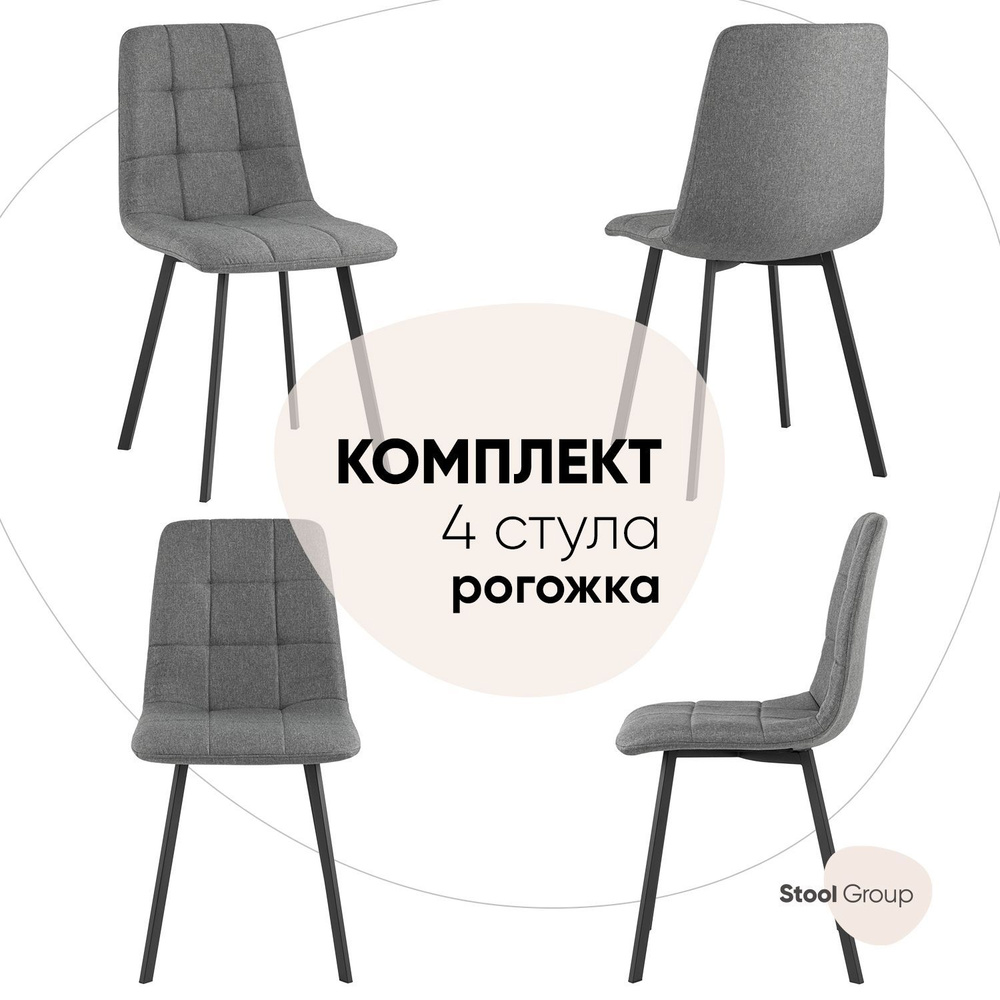 Stool Group Комплект стульев для кухни Chilly рогожка, 4 шт. #1