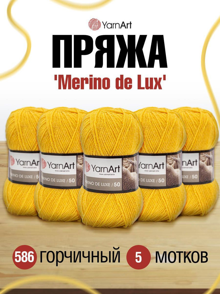 Пряжа YarnArt Merino de Lux ЯрнАрт Мерино де Люкс Мериносовая полушерсть, 586 горчичный, 100 г, 280 м, #1