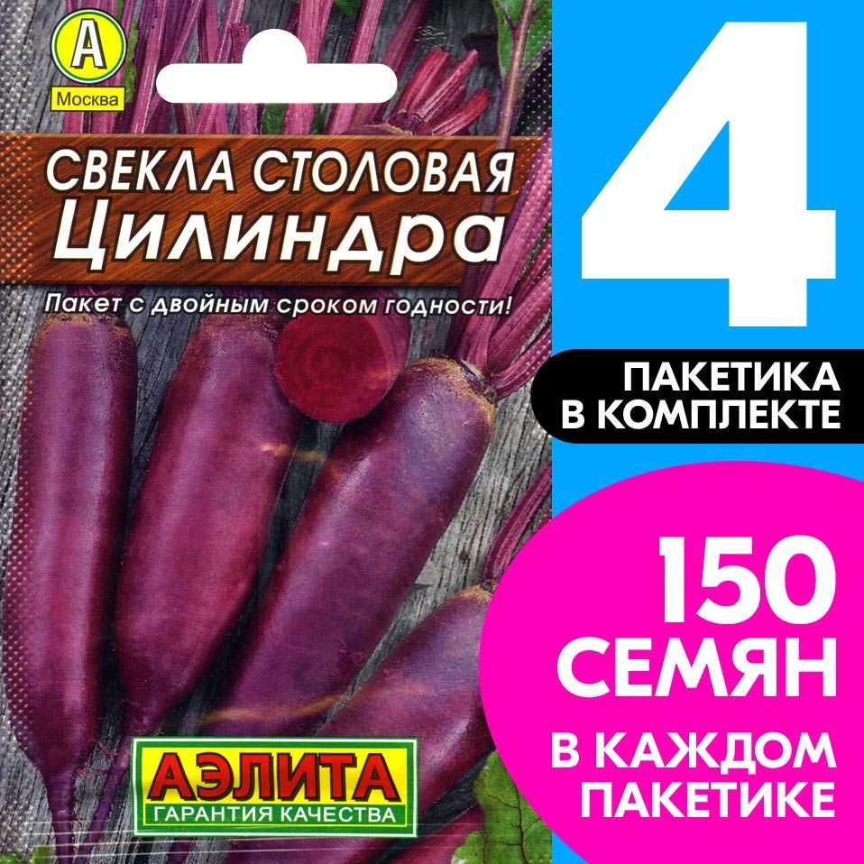 Семена Свекла столовая Цилиндра, 4 пакетика по 3г/150шт #1