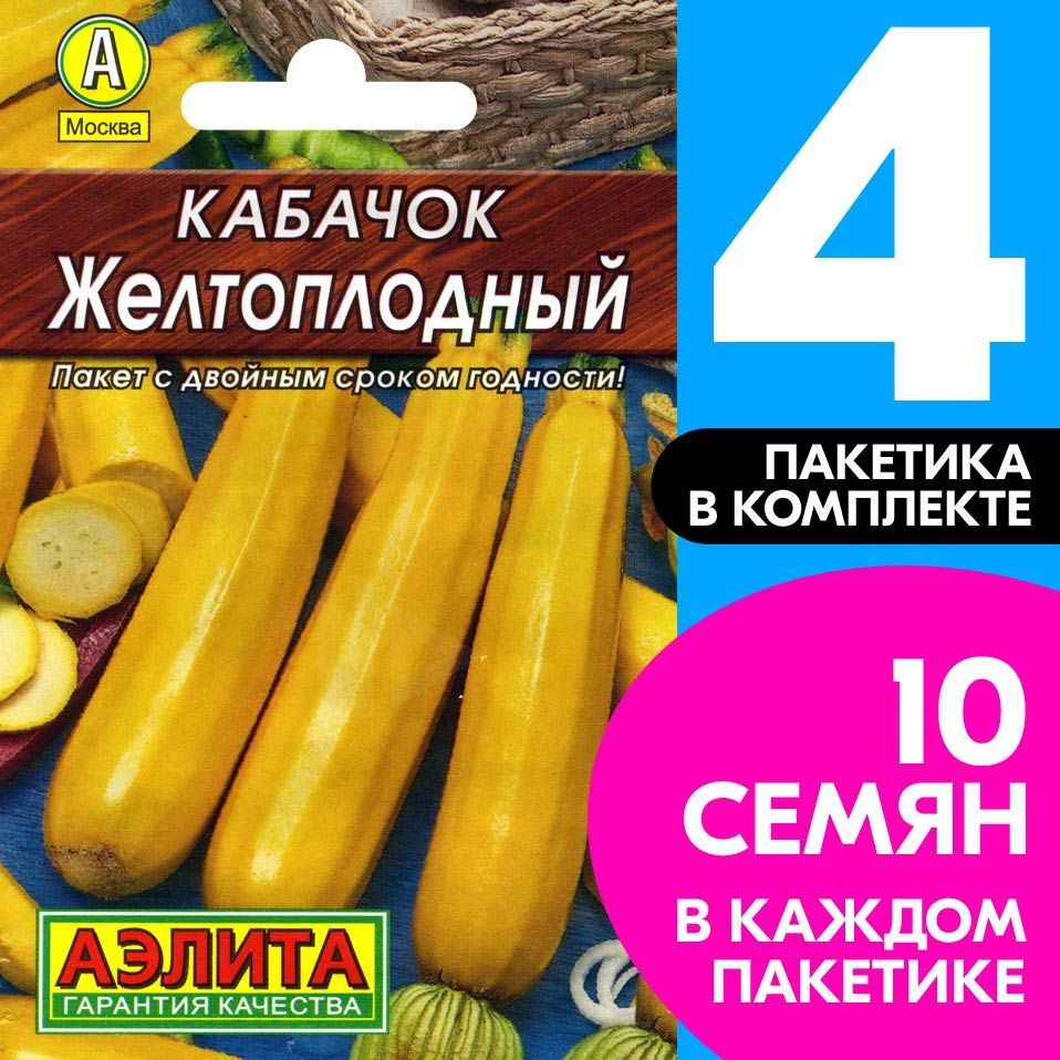 Семена Кабачок цуккини скороспелый Желтоплодный, 4 пакетика по 10шт  #1