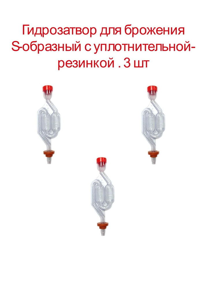 Гидрозатвор для брожения S-образный с уплотнительнойрезинкой . 3 шт ...