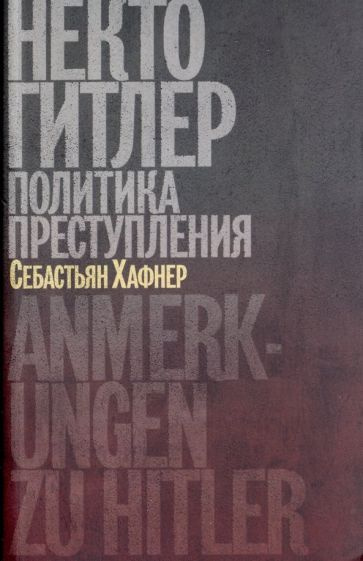 Себастьян Хафнер - Некто Гитлер. Политика преступления | Хафнер Себастьян  #1