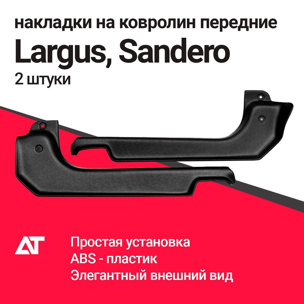 Накладки на ковролин передние LADA LARGUS 2012-2021, RENAULT SANDERO I ...