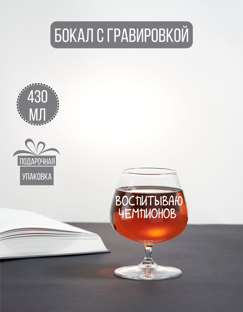 Бокал коньячный с гравировкой "Воспитываю чемпионов" #1