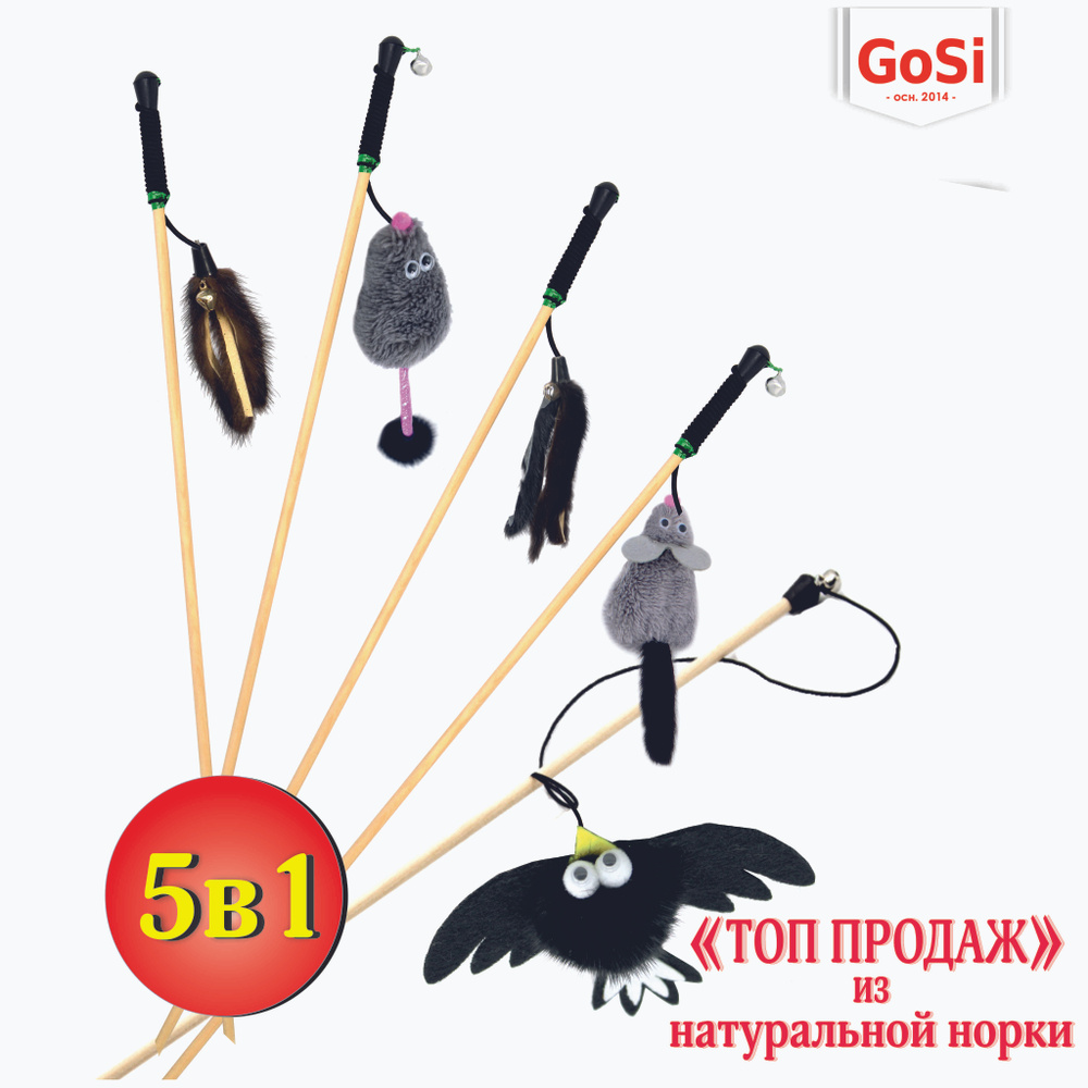 GoSi Игрушки для кошек Набор удочек-дразнилок 