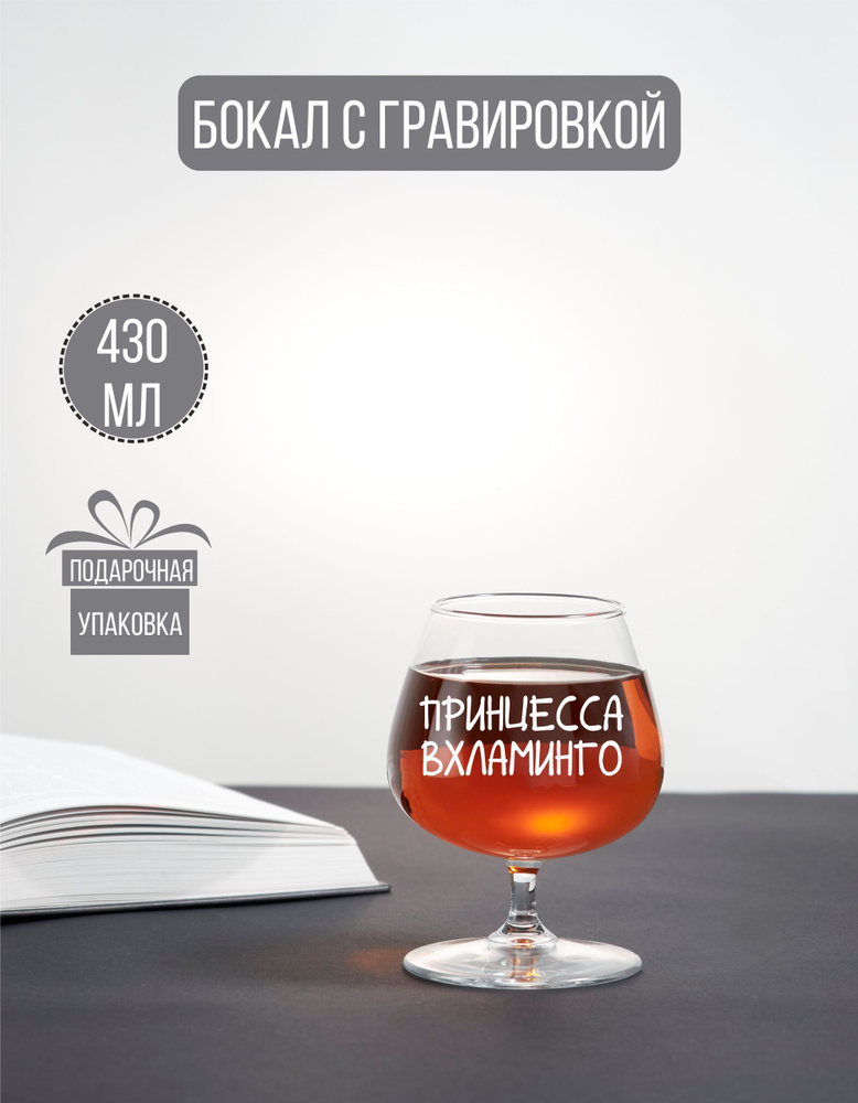 Бокал коньячный с гравировкой "Принцесса в хламинго" #1