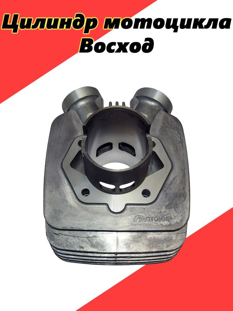 Цилиндр мотоцикла Восход - купить по низким ценам в интернет-магазине ...