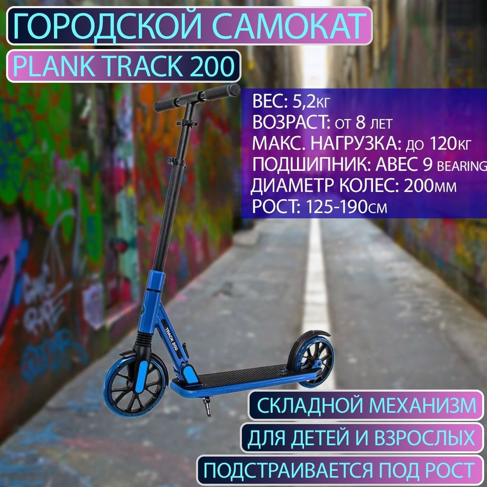Самокат Городской PLANK TRACK 200, - купить по выгодной цене в интернет ...