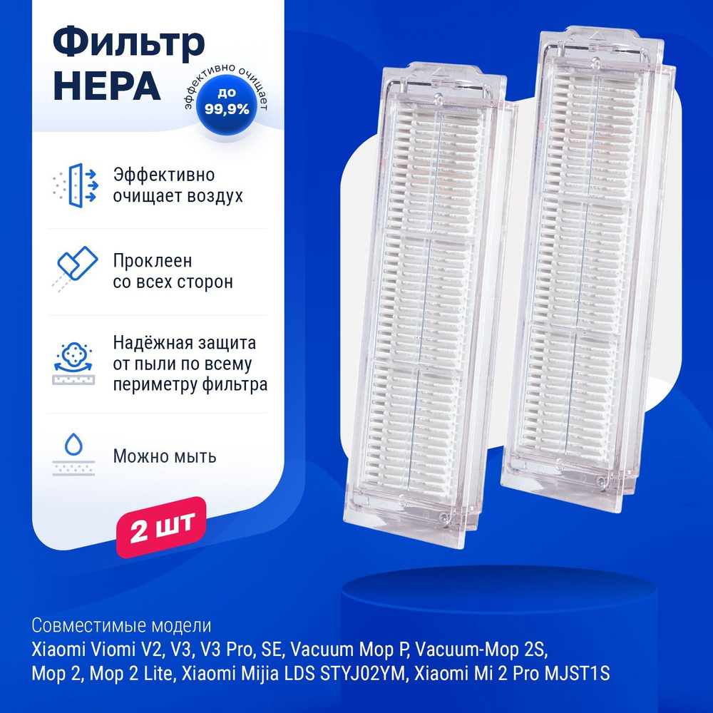 Фильтры для робот-пылесоса Xiaomi, Viomi V2 Pro V3 Max SE, Vacuum Mop P, 2S  Mop 2 Lite, Mijia Vacuum 3C Mijia LDS STYJ02YM, Mi 2 Pro MJST1S - 2 шт -  купить