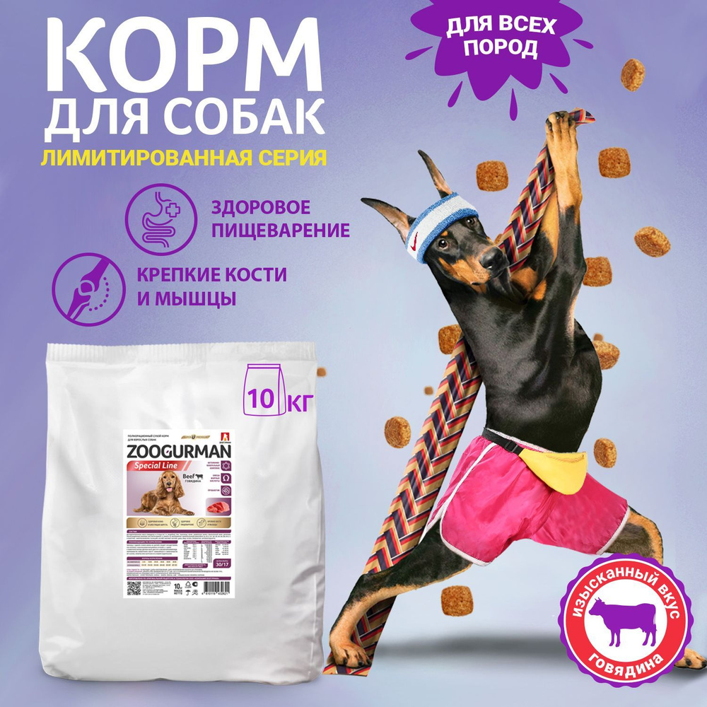 Полнорационный сухой корм для взрослых собак Зоогурман Special line ...