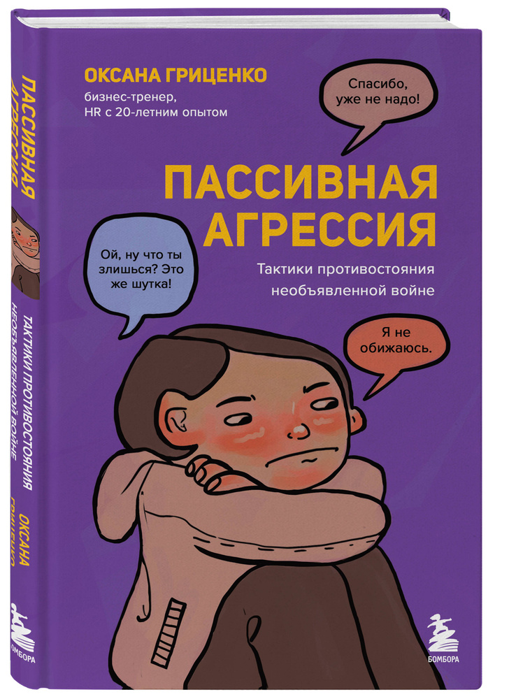 Пассивная агрессия. Тактики противостояния необъявленной войне | Гриценко Оксана Николаевна  #1