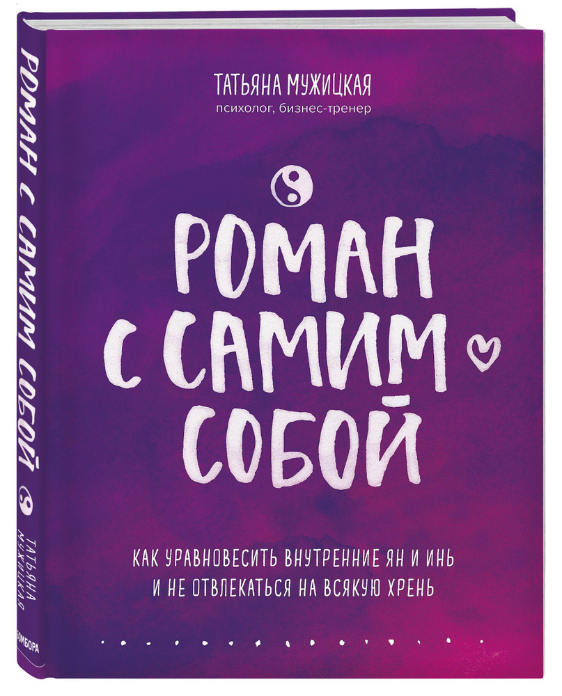 Роман с самим собой. Как уравновесить внутренние ян и инь и не отвлекаться  на всякую хрень | Мужицкая Татьяна Владимировна - купить с доставкой по  выгодным ценам в интернет-магазине OZON (250057885)