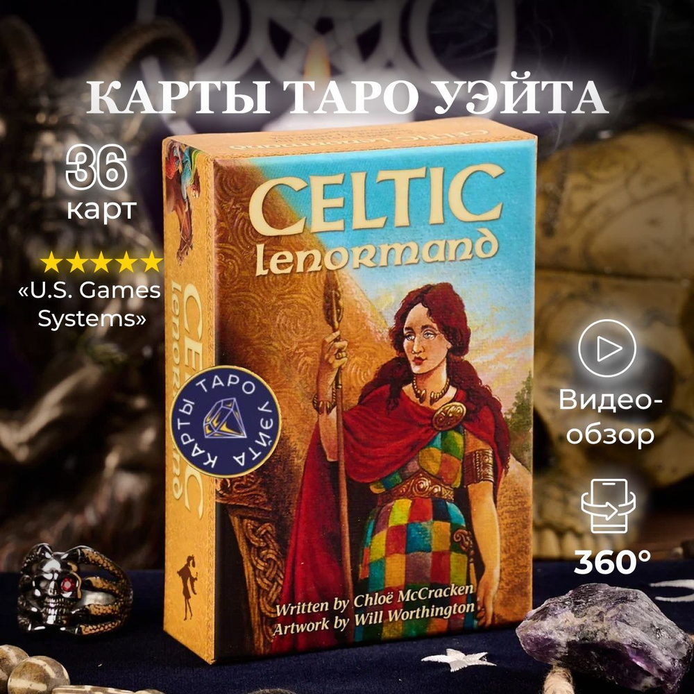 Карты Таро Кельтская Ленорман / Celtic Lenormand Cards - U.S. Games Systems  - купить с доставкой по выгодным ценам в интернет-магазине OZON (1493016489)