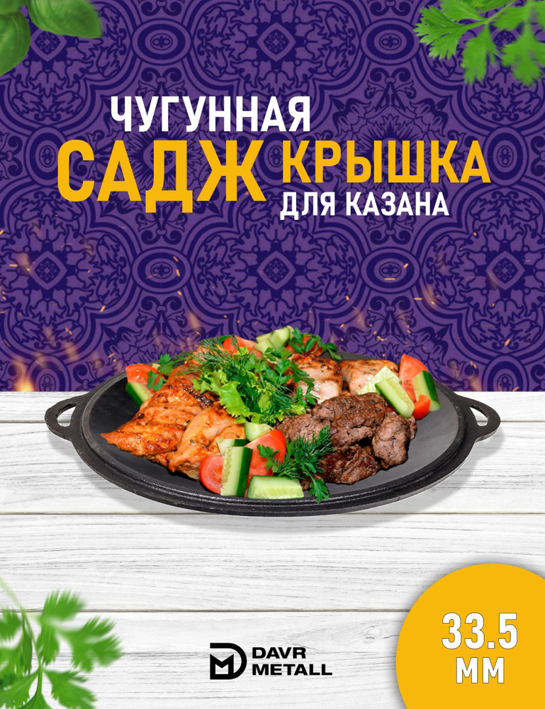 Садж чугунный / сковорода садж чугунная DAVR METALL, азербайджанская посуда, 33.5 см  #1
