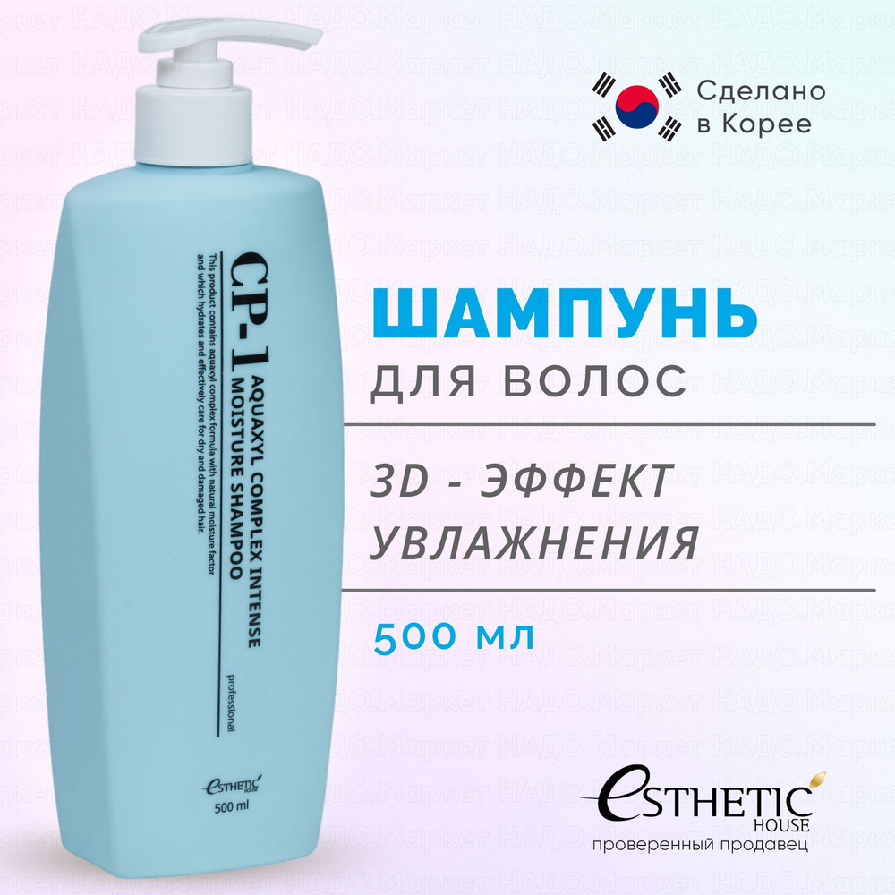 CP-1 ESTHETIC HOUSE Шампунь для волос УВЛАЖНЯЮЩИЙ CP-1 Aquaxyl Complex Intense Moisture Shampoo, 500 #1