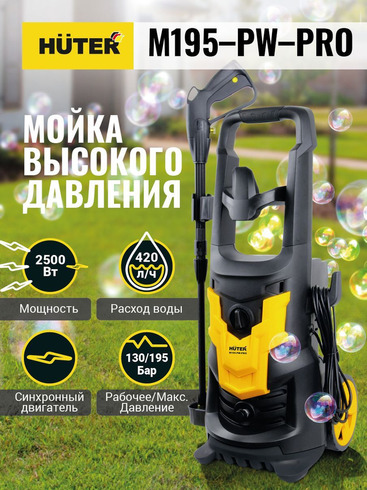 Мойка Huter M195-PW-PRO #1