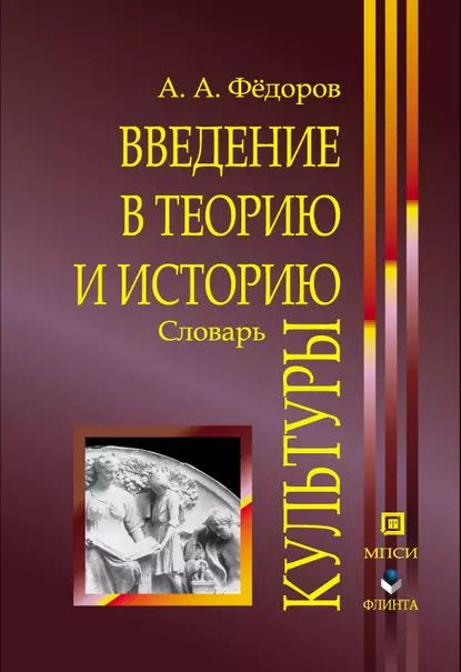 Введение в теорию и историю культуры: словарь | Федоров Александр Александрович | Электронная книга  #1