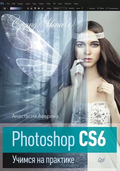 Photoshop CS6. Учимся на практике | Аверина Анастасия | Электронная книга  #1