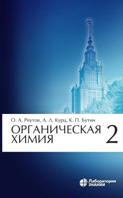 Органическая химия. Часть 2 | Реутов Олег Александрович, Курц Александр Леонидович | Электронная книга #1