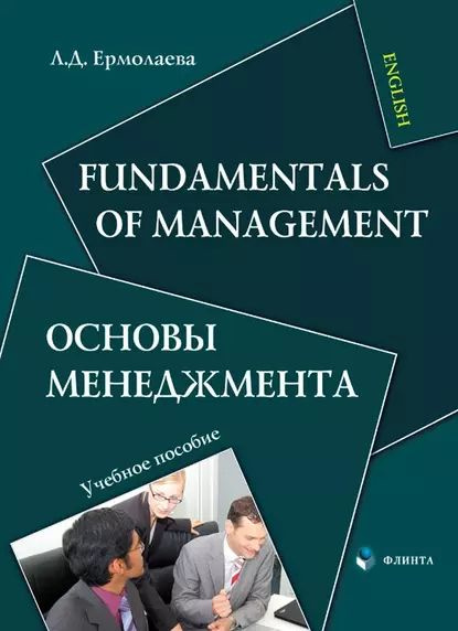 Fundamentals of Management / Основы менеджмента | Ермолаева Лидия ...