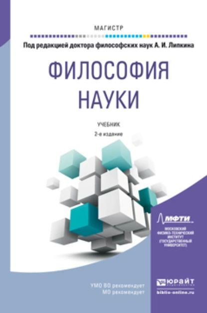 Философия науки 2-е изд., пер. и доп. Учебник для магистратуры | Уманская Жанна Владимировна, Пронских #1