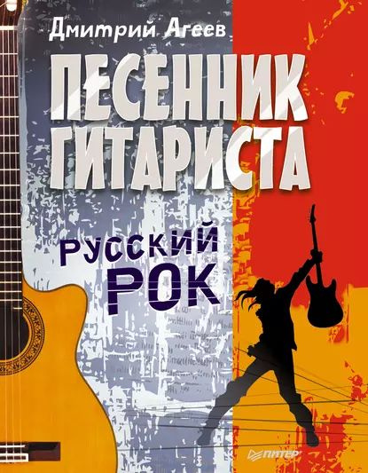 Песенник гитариста. Русский рок | Агеев Дмитрий Викторович | Электронная книга  #1