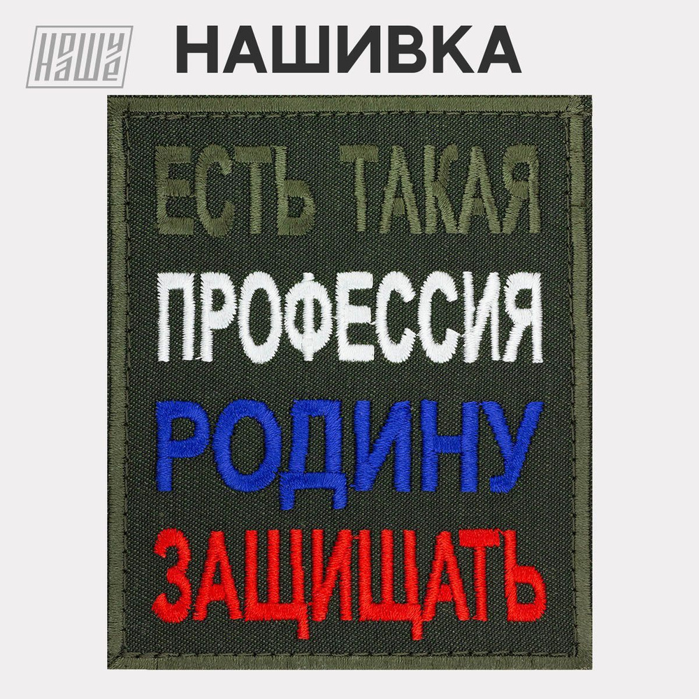 Нашивка на одежду, патч, шеврон на липучке НошуНаше 