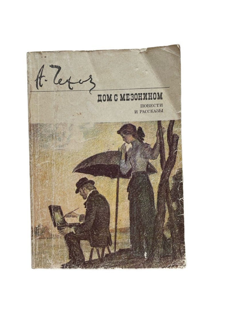 Дом с мезонином | Чехов Антон Павлович - купить с доставкой по выгодным ...