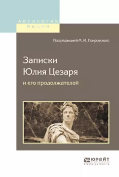 Записки Юлия Цезаря и его продолжателей о галльской войне, о гражданской войне, об александрийской войне, #1