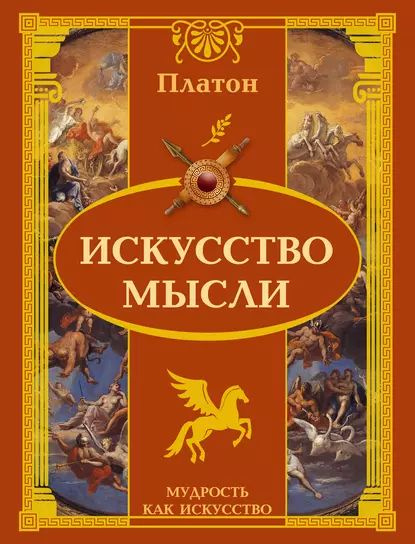 Искусство мысли | Платон | Электронная книга #1