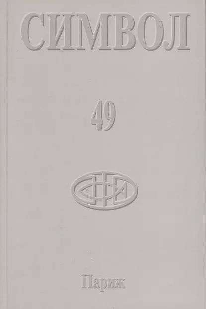 Журнал христианской культуры Символ No49 (2005) | Электронная книга  #1