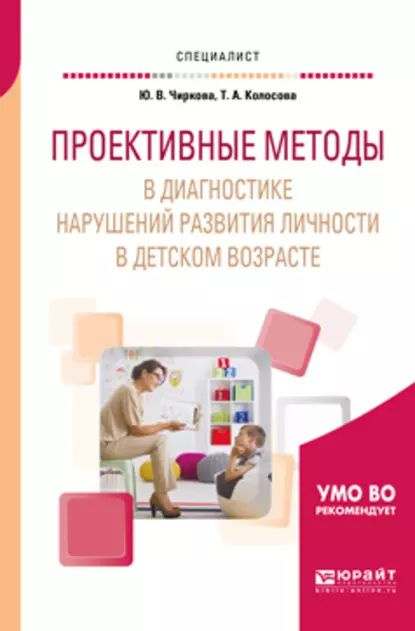 Проективные методы в диагностике нарушений развития личности в детском ...