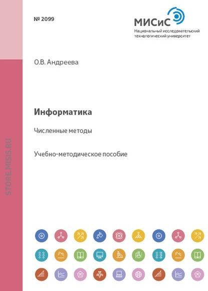 Информатика. Численные методы | Ольга Андреева | Электронная книга  #1